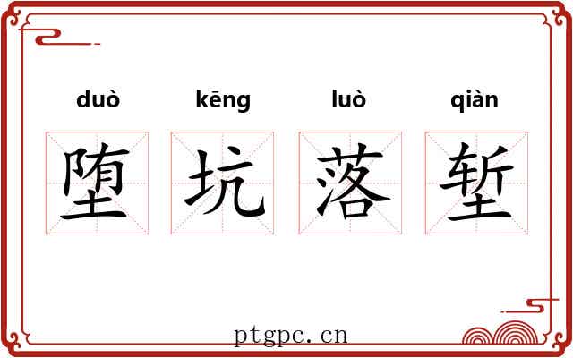 堕坑落堑 堕坑落堑