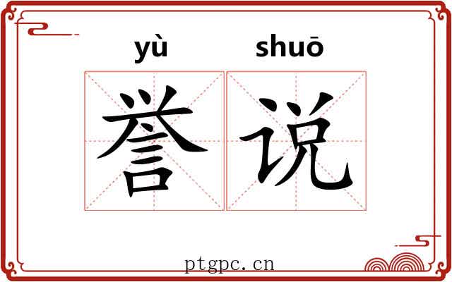 誉说