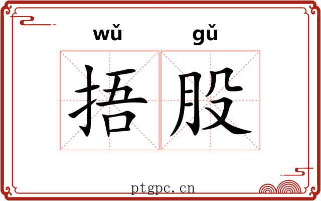 捂股