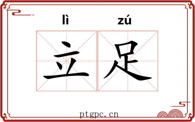 立足 立足