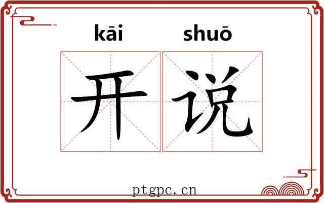 开说 开说