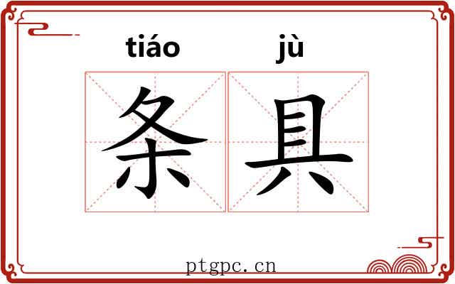 条具