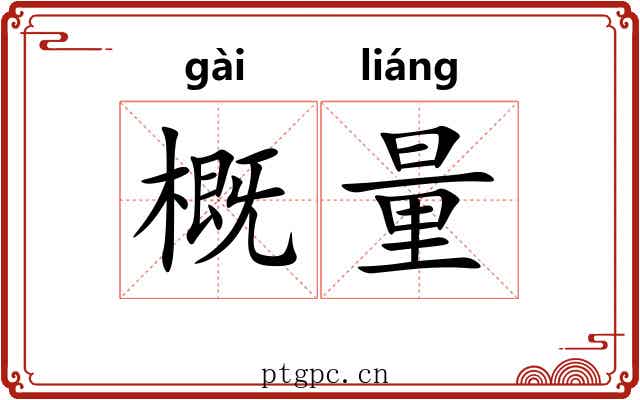 概量 概量