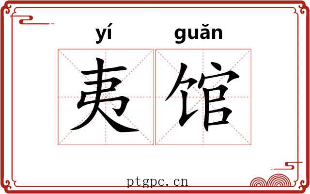夷馆
