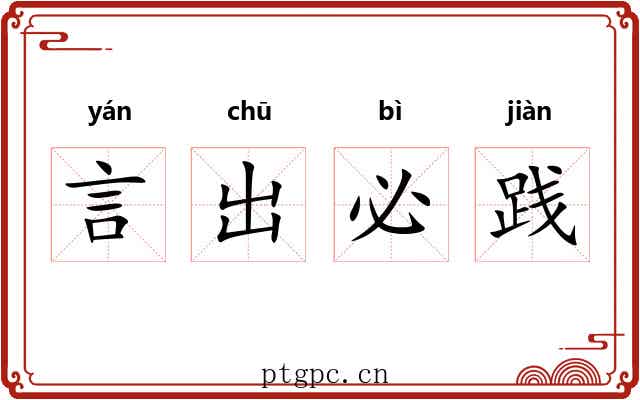 言出必践