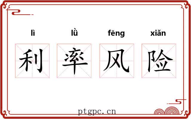 利率风险 利率风险