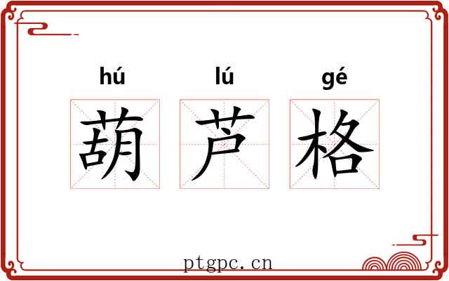葫芦格