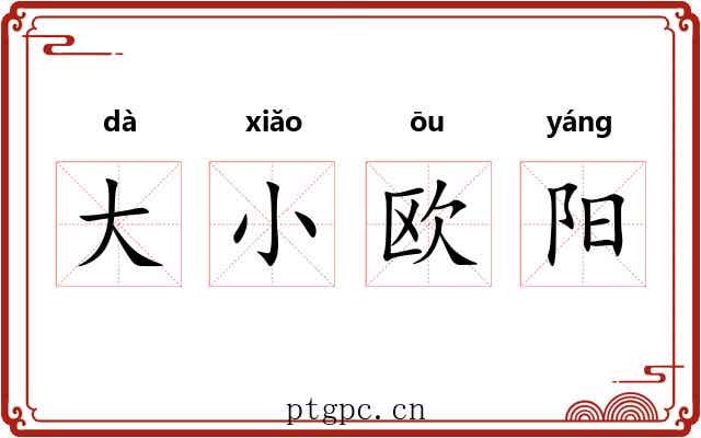 大小欧阳