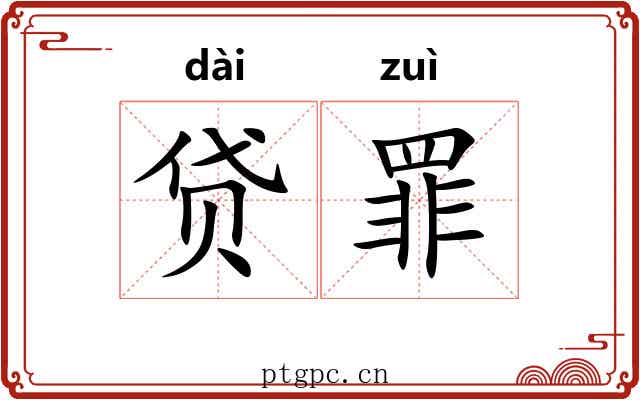 贷罪