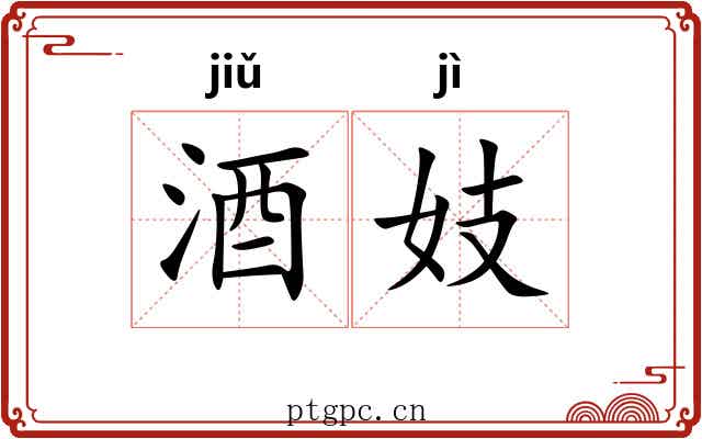 酒妓