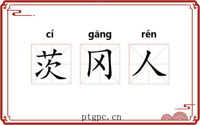 茨冈人