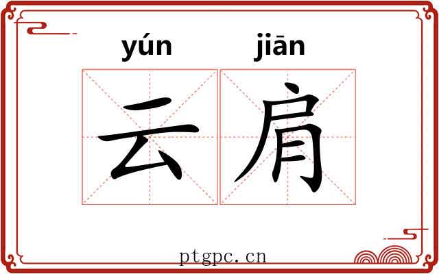 云肩