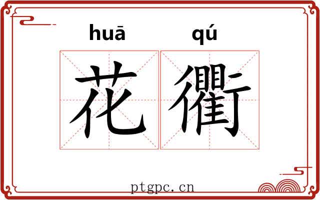 花衢 花衢