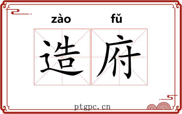 造府 造府