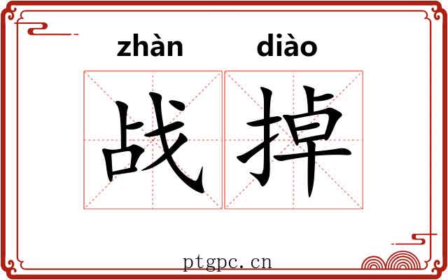 战掉