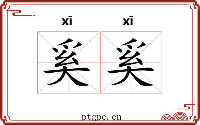 奚奚