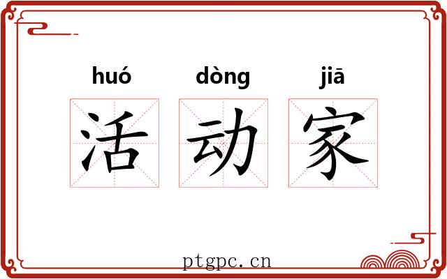 活动家