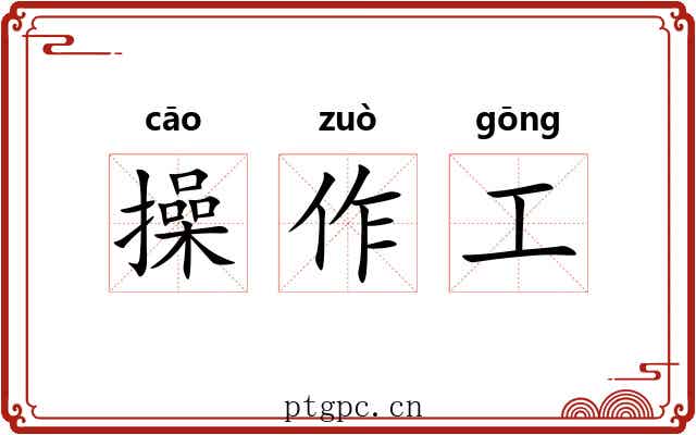 操作工