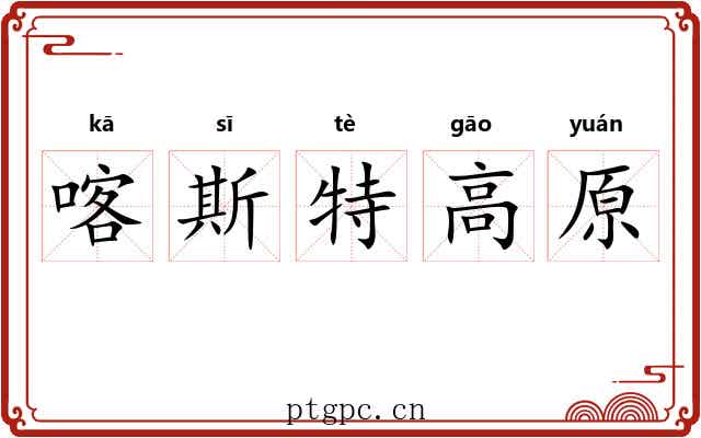 喀斯特高原 喀斯特高原