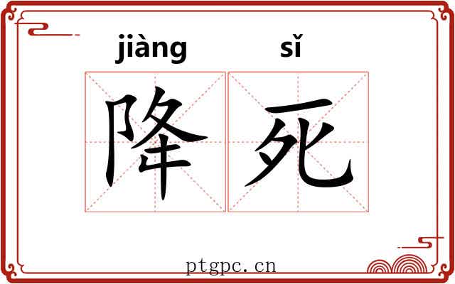 降死 降死