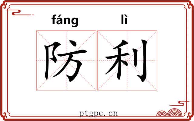 防利