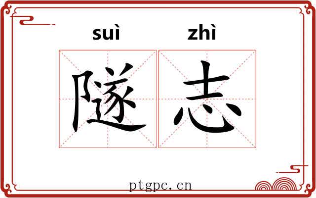 隧志