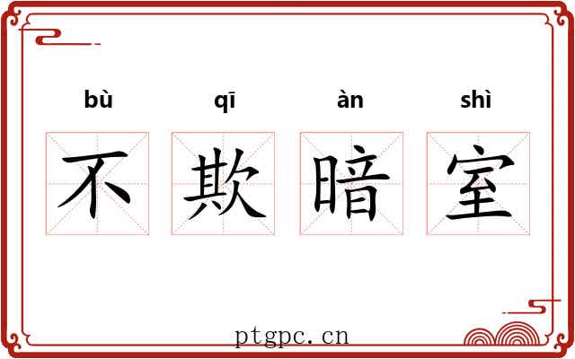 不欺暗室