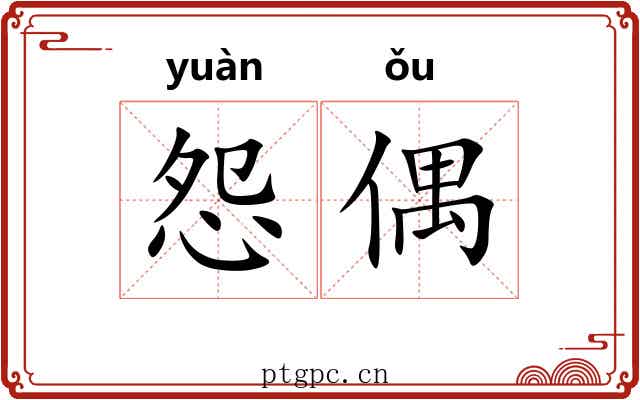 怨偶