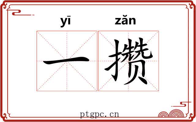 一攒