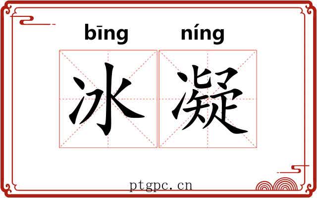 冰凝