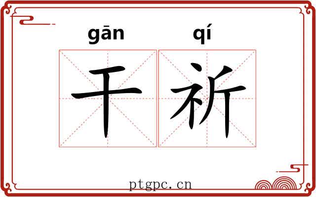 干祈 干祈