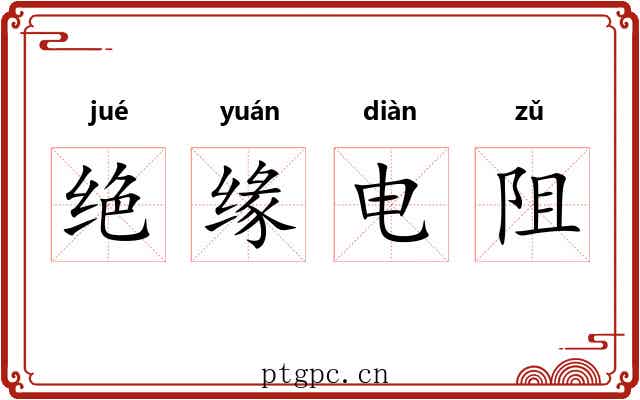 绝缘电阻 绝缘电阻