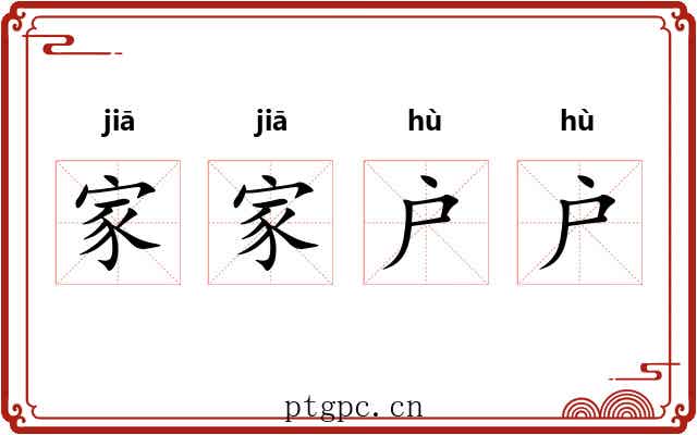 家家户户 家家户户
