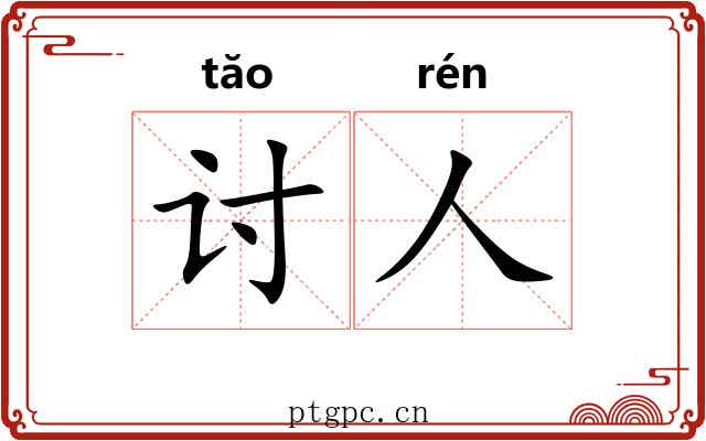 讨人