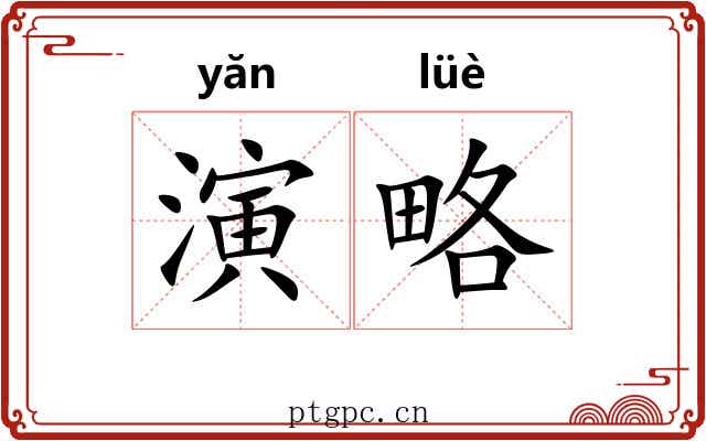 演略