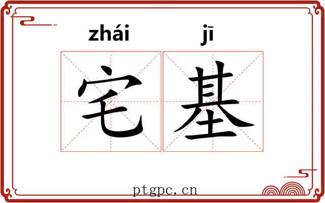 宅基
