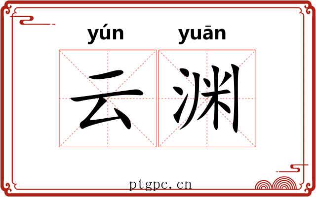 云渊 云渊
