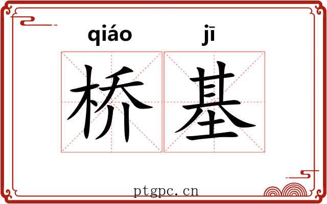 桥基