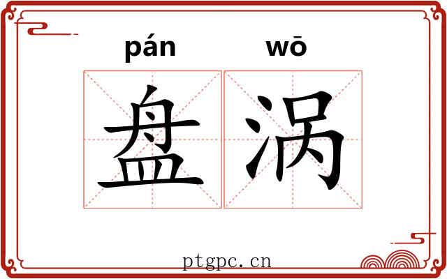 盘涡 盘涡