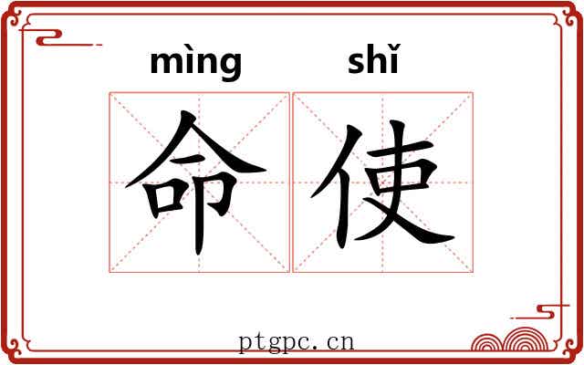 命使