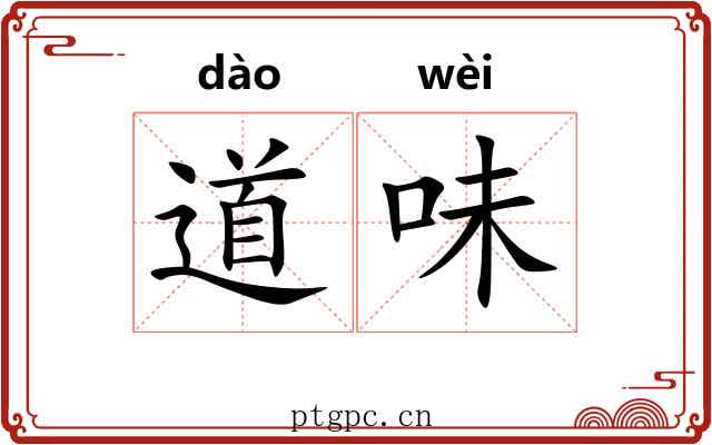 道味