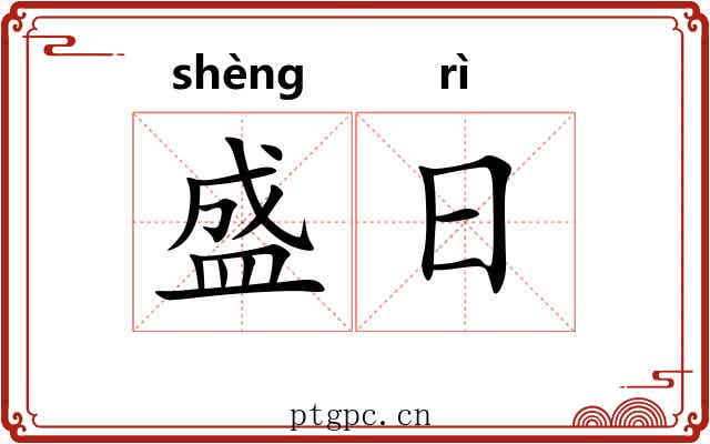 盛日