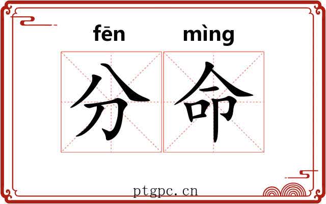 分命 分命