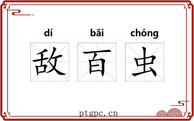 敌百虫 敌百虫