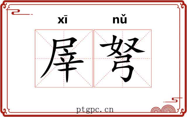 屖弩