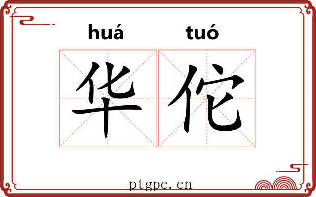 华佗