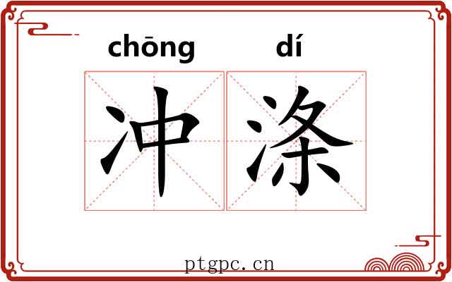 冲涤
