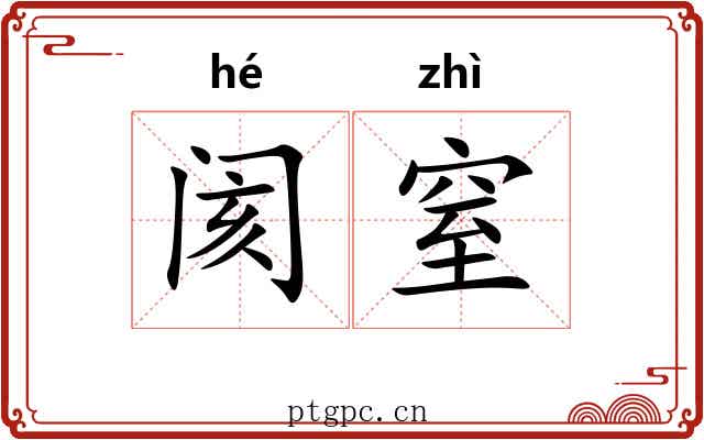 阂窒