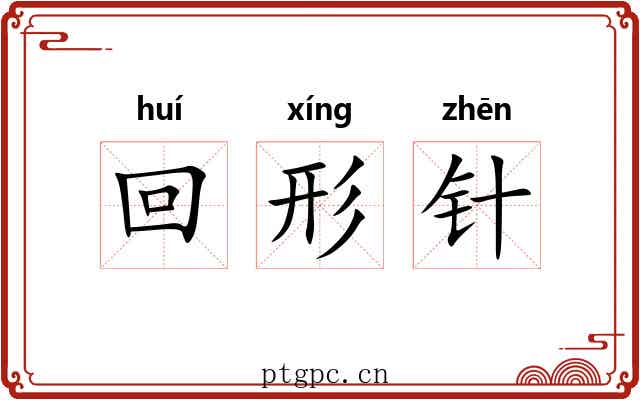 回形针 回形针