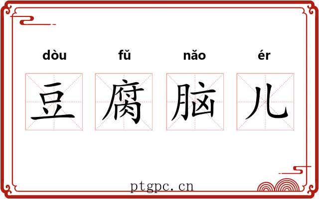 豆腐脑儿 豆腐脑儿
